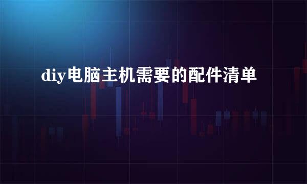 diy电脑主机需要的配件清单
