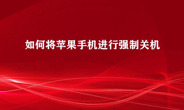 如何将苹果手机进行强制关机