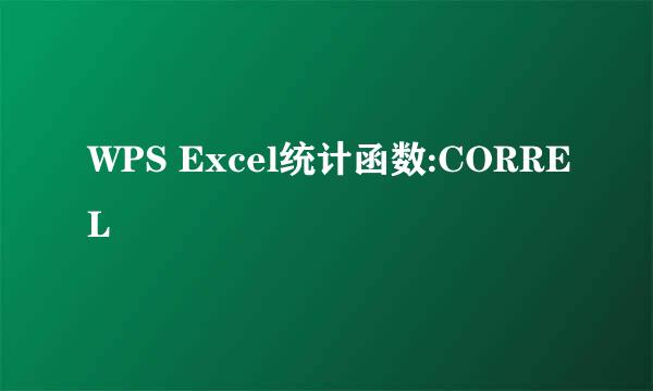 WPS Excel统计函数:CORREL
