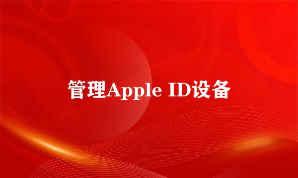 管理Apple ID设备