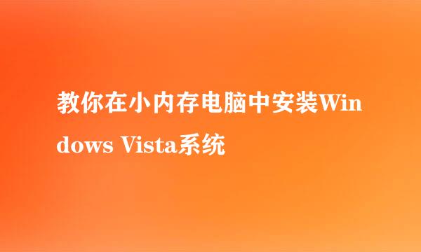 教你在小内存电脑中安装Windows Vista系统