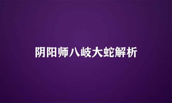 阴阳师八岐大蛇解析