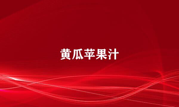 黄瓜苹果汁