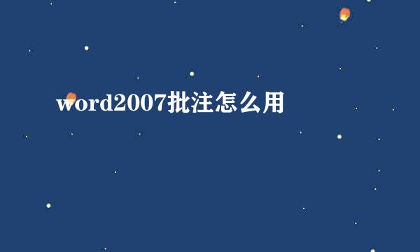 word2007批注怎么用