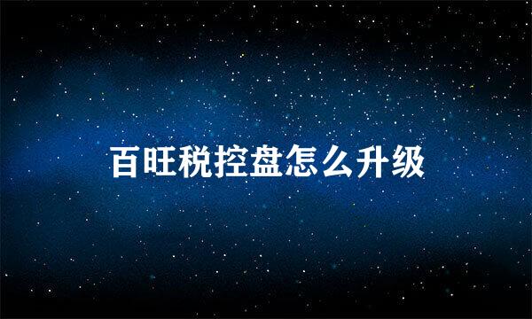 百旺税控盘怎么升级