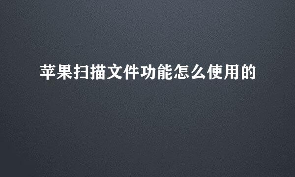 苹果扫描文件功能怎么使用的