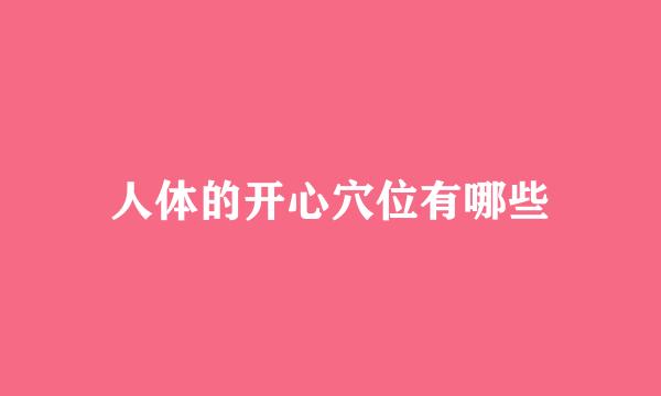 人体的开心穴位有哪些