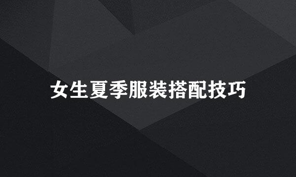 女生夏季服装搭配技巧