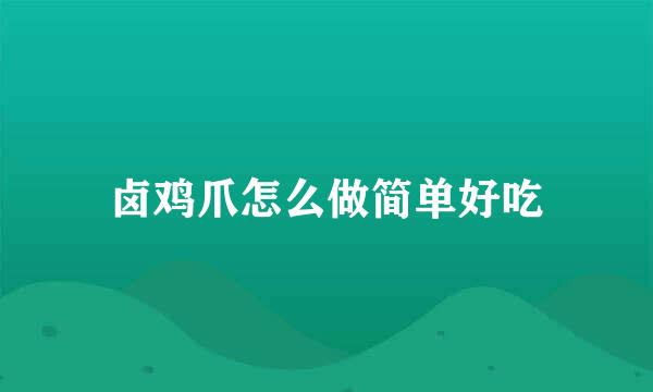 卤鸡爪怎么做简单好吃