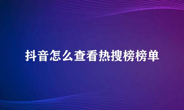 抖音怎么查看热搜榜榜单