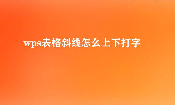 wps表格斜线怎么上下打字