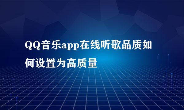 QQ音乐app在线听歌品质如何设置为高质量