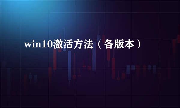 win10激活方法（各版本）