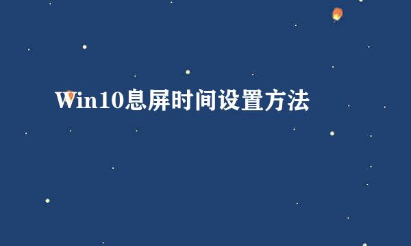 Win10息屏时间设置方法