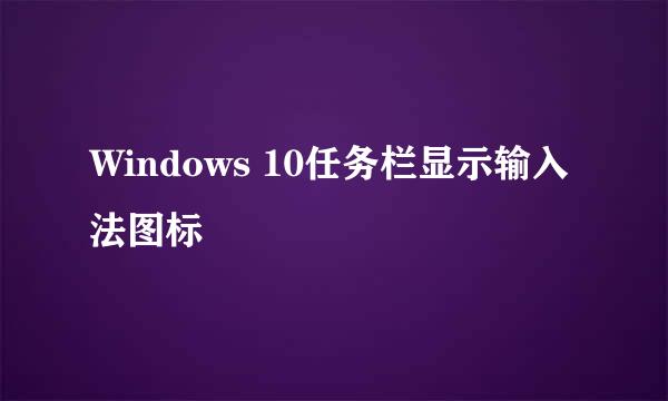 Windows 10任务栏显示输入法图标