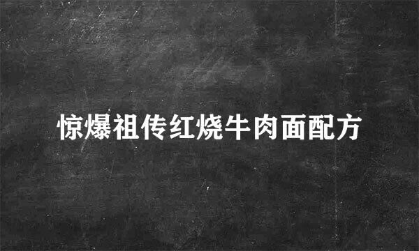 惊爆祖传红烧牛肉面配方