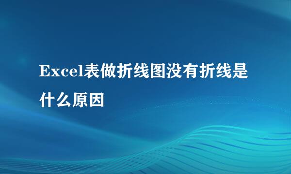 Excel表做折线图没有折线是什么原因