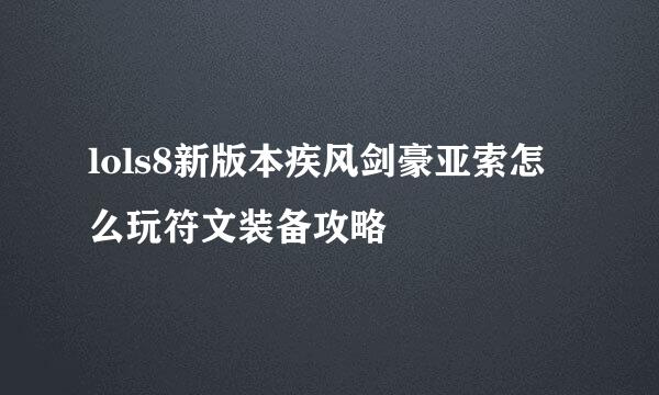 lols8新版本疾风剑豪亚索怎么玩符文装备攻略