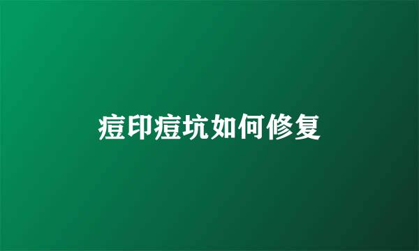 痘印痘坑如何修复