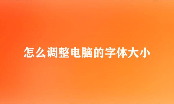 怎么调整电脑的字体大小