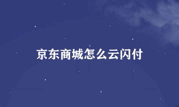 京东商城怎么云闪付