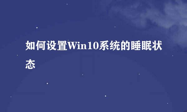 如何设置Win10系统的睡眠状态