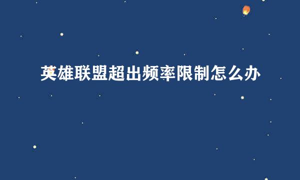 英雄联盟超出频率限制怎么办