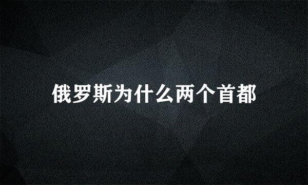 俄罗斯为什么两个首都