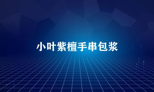 小叶紫檀手串包浆