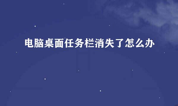 电脑桌面任务栏消失了怎么办