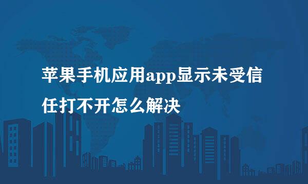 苹果手机应用app显示未受信任打不开怎么解决
