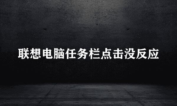 联想电脑任务栏点击没反应