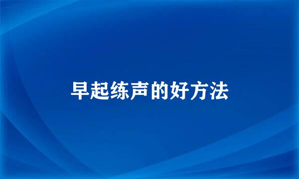早起练声的好方法