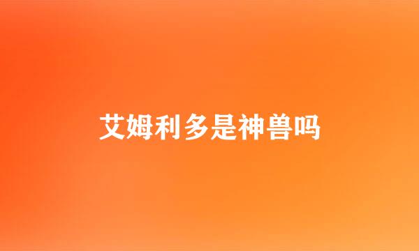 艾姆利多是神兽吗