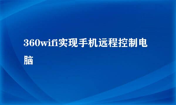 360wifi实现手机远程控制电脑