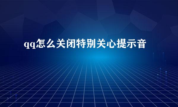 qq怎么关闭特别关心提示音