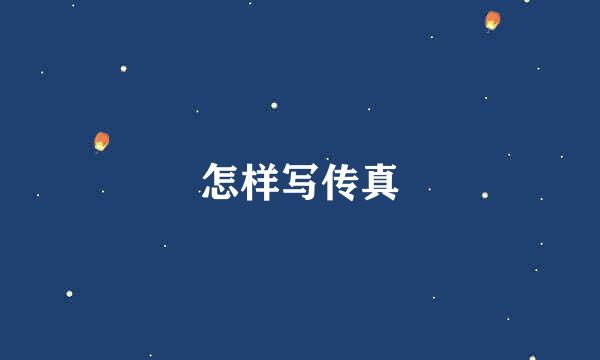 怎样写传真