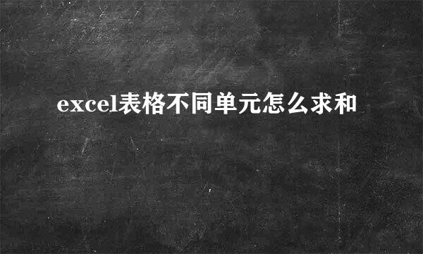 excel表格不同单元怎么求和