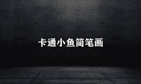 卡通小鱼简笔画
