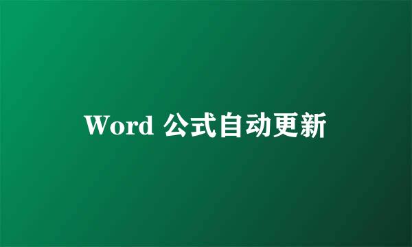 Word 公式自动更新