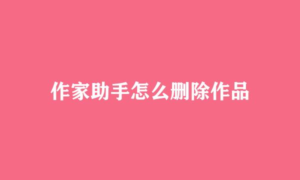 作家助手怎么删除作品