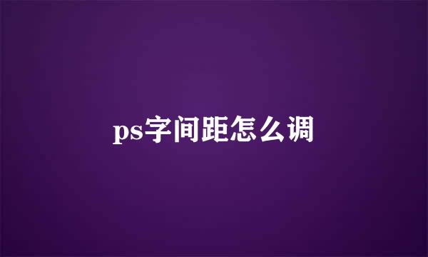 ps字间距怎么调