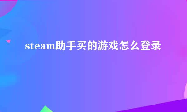 steam助手买的游戏怎么登录