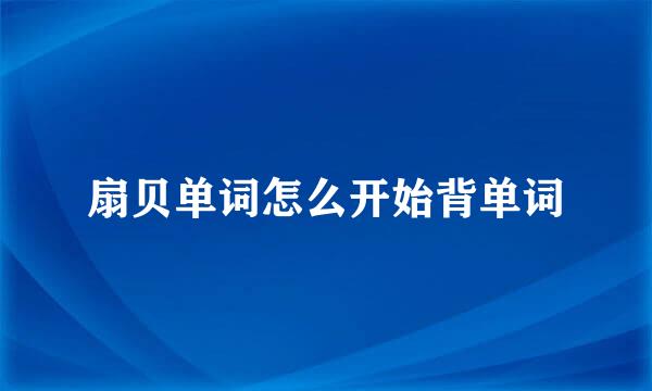 扇贝单词怎么开始背单词