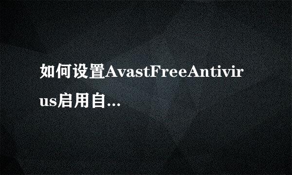 如何设置AvastFreeAntivirus启用自我防护功能