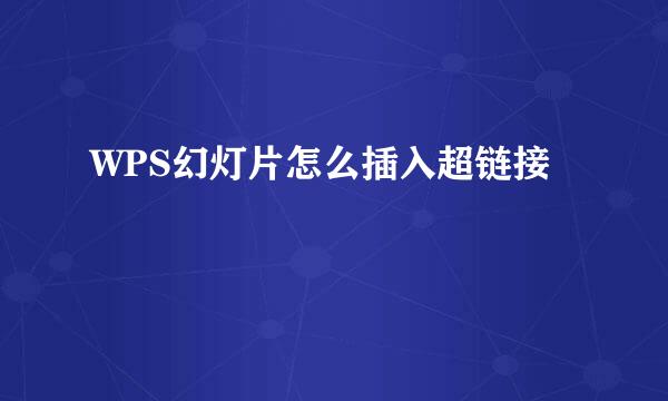 WPS幻灯片怎么插入超链接