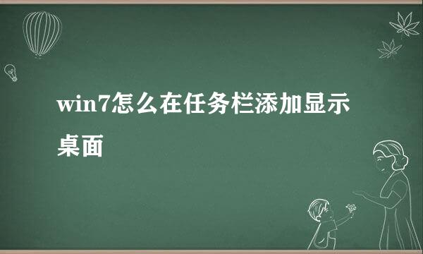 win7怎么在任务栏添加显示桌面
