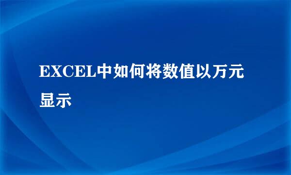 EXCEL中如何将数值以万元显示