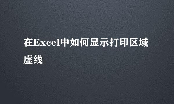 在Excel中如何显示打印区域虚线