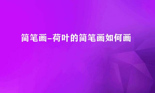 简笔画-荷叶的简笔画如何画